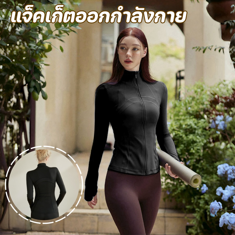 เสื้อแจ็คเก็ตออกกำลังกาย แจ็คเก็ตออกกำลังกาย บอดี้สูทกีฬา ผ้ายืดหยุ่นได้ดี แขนยาว แฟชั่นดูดี