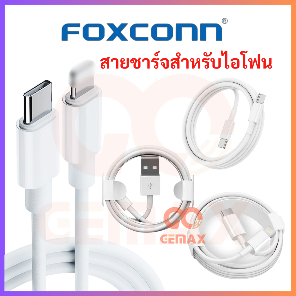 สายชาร์จแท้  Foxconn สายชาร์จ 1M ไอโฟน สายชาร์จแท้ 100% Foxconn USB Cable 1 เมตร สินค้าพร้อมส่ง