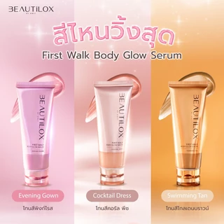 BEAUTILOX เฟิร์สวอล์กบอดี้โกลว์เซรั่ม 100ml บิวตี้ล็อกซ์