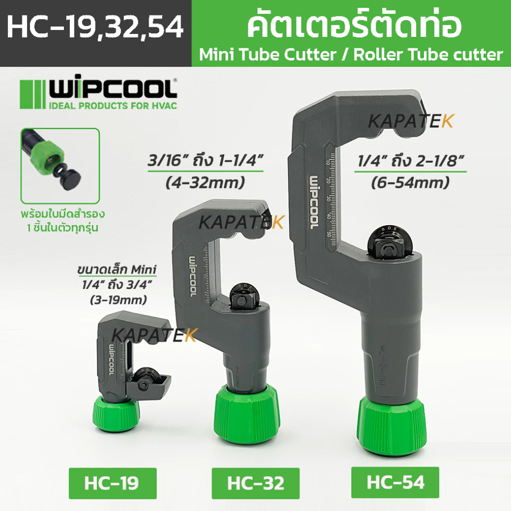 WIPCOOL คัตเตอร์ตัดท่อ รุ่น HC-19, HC-32, HC-54 คัตเตอร์ตัดท่อทองแดง อลูมิเนียม PVC สแตนเลส