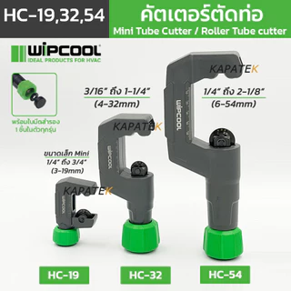 WIPCOOL คัตเตอร์ตัดท่อ รุ่น HC-19, HC-32, HC-54 คัตเตอร์ตัดท่อทองแดง อลูมิเนียม PVC สแตนเลส