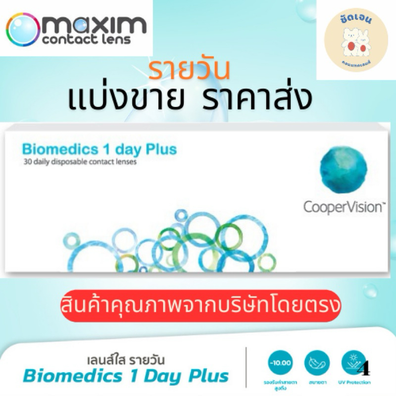 คอนแทคเลนส์รายวัน แบบใส Biomedics 1 Day Plus (แบ่งขาย)