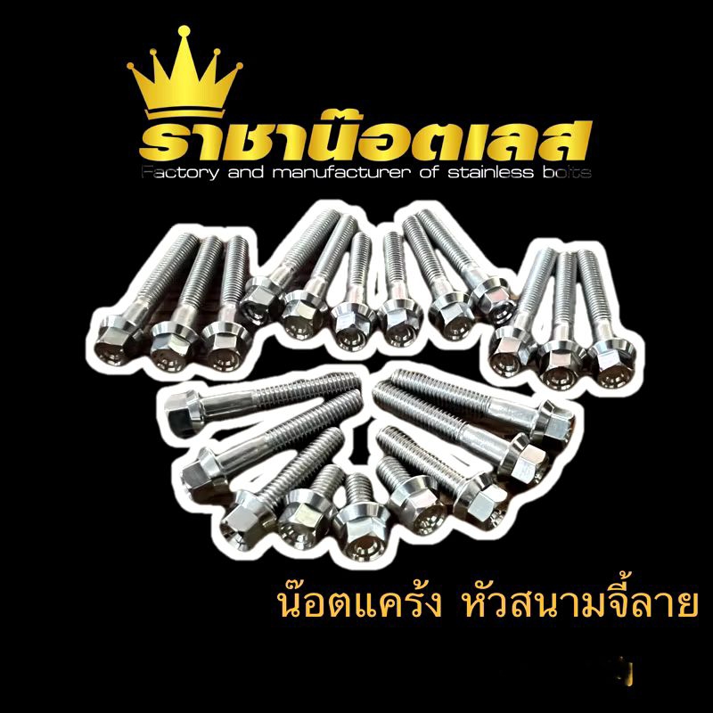 น๊อตแคร้ง W125iวาฬ Led19-22 เฟือง,เจาะดอกไม้,หัวมนามจี้ลาย (1ชุดมี21ตัว)