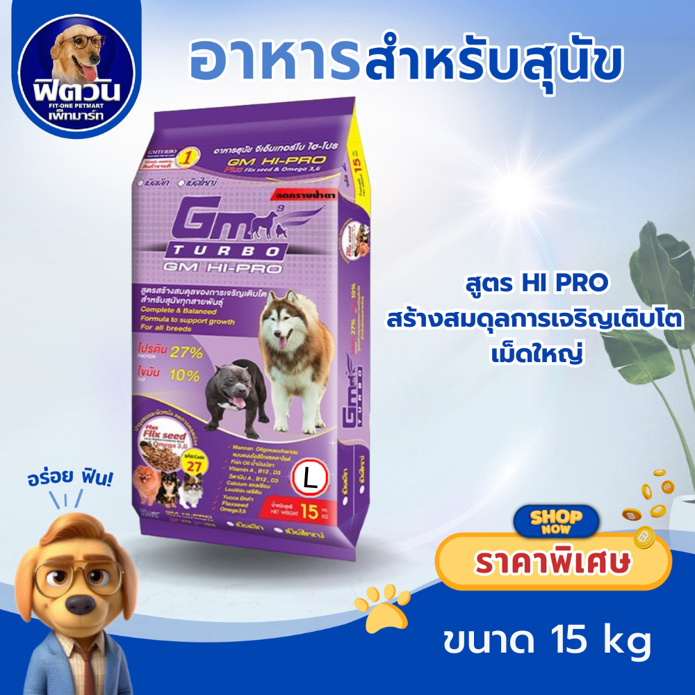 GM Turbo GM HI PRO อาหารสุนัข1ปีขึ้นไป สูตรสร้างสมดุลการเจริญเติบโต 15 กิโลกรัม{อาหารสุนัขเม็ด}