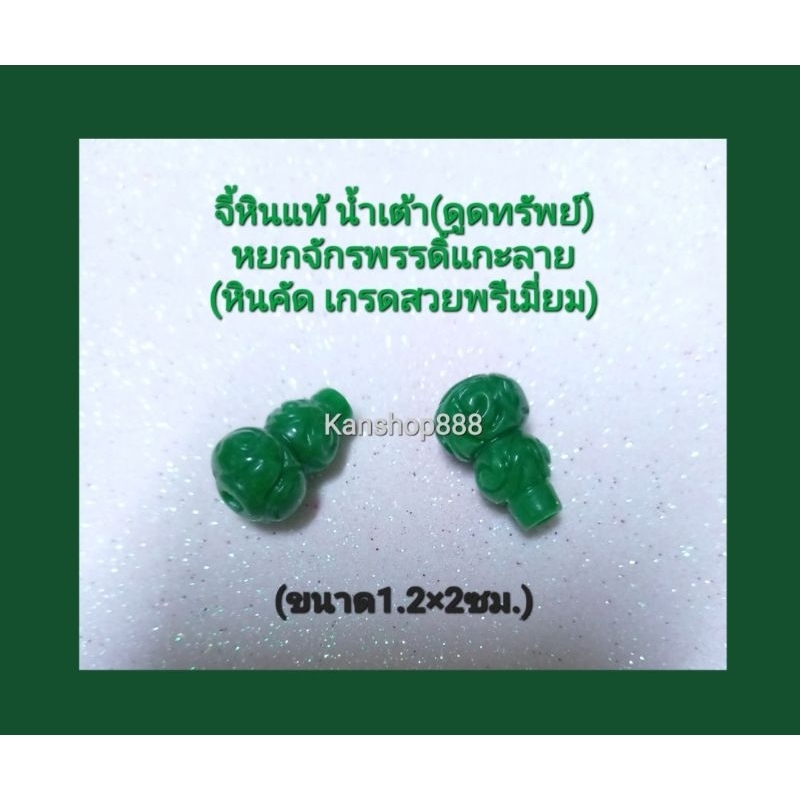 น้ำเต้ามงคล(ดูดทรัพย์)หินแท้ หยกจักรพรรดิ์ แกะลาย หินคัด เนื้อสวย(ไม่มีตำหนิ)แบบสวย และมีความหมายดี เสริมมงคล และสุขภาพ