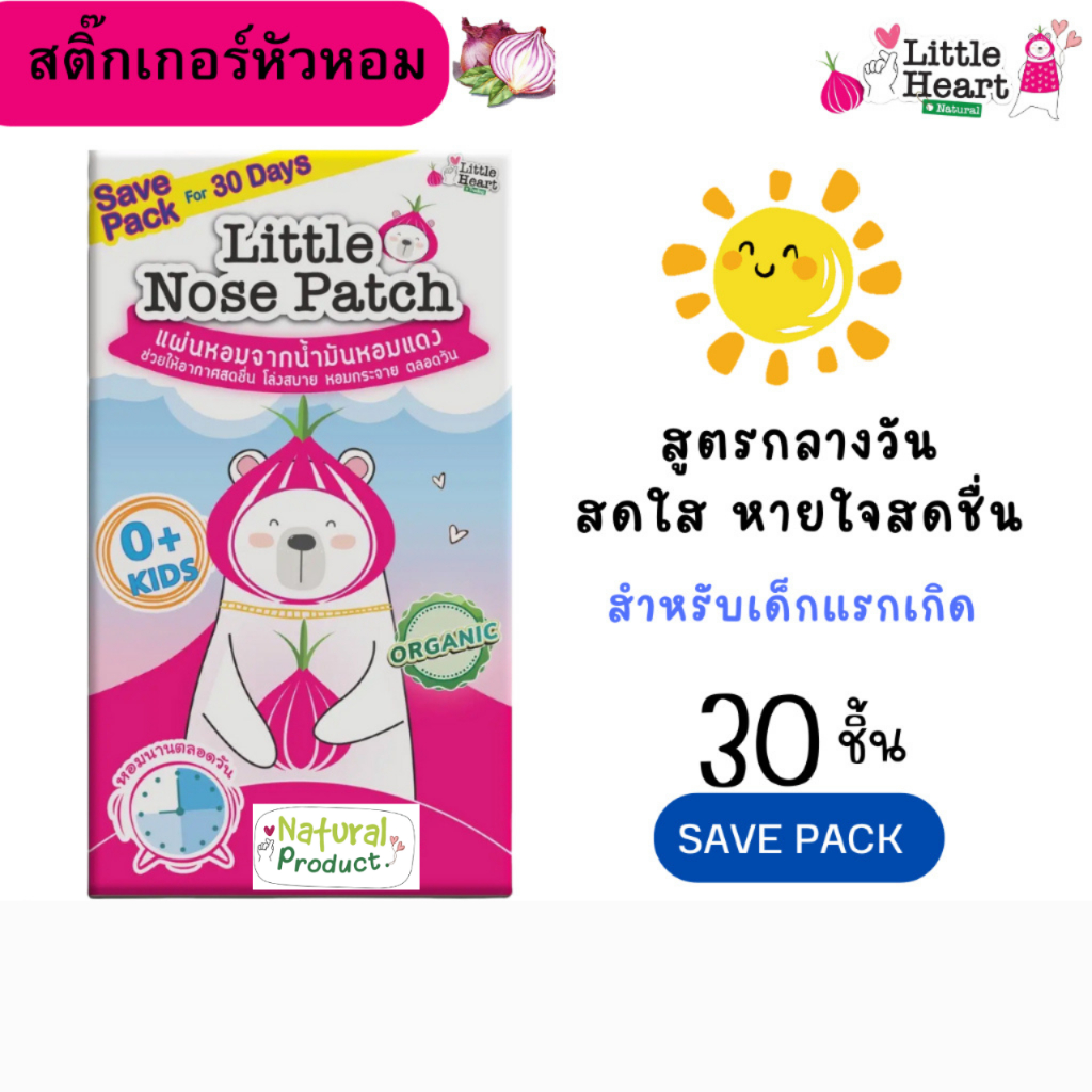 2 ลายให้เลือก Little Nose Patch 30ชิ้น สติ๊กเกอร์หัวหอม ไล่หวัด บรรเทาหวัด แผ่นห