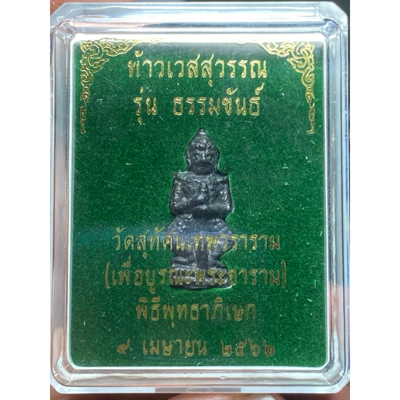 ของแท้ - ส่งไว ท้าวเวสาุวรรณ รุ่น ธรรมขันธ์ ปี2562 วัดสุทัศนเทพวราราม หลวงปู่ศิลา ร่วมอธิษฐานจิต