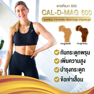 แคลเซียม Calcium กิฟฟารีน แคนเซียม ขนาด 600 มิลลิกรัม ดูแลกระดูก แประ พรุน บาง เสริมสร้างความสูง