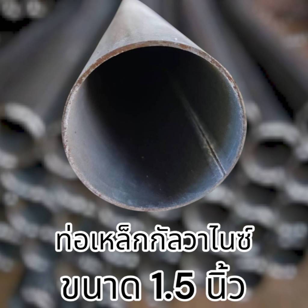 ท่อเหล็กกลมกัลวาไนซ์ เหล็กท่อแป๊บ ขนาด 1.5 นิ้ว  หนา 1.2 มม.และ 1.5มม.   เหล็กกันสนิม แข็งแรง ทนทาน 