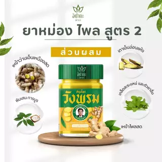 ยาหม่องผสมไพล สูตร 2 <ขวดแก้ว> ขนาด 20 กรัม, 50กรัม