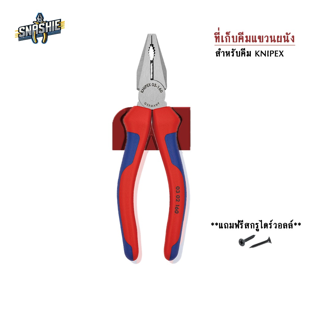 Knipex 0302160 Wall Holder  (ที่แขวนคีม ที่เก็บคีม Knipex โดยเฉพาะ) - Snashie