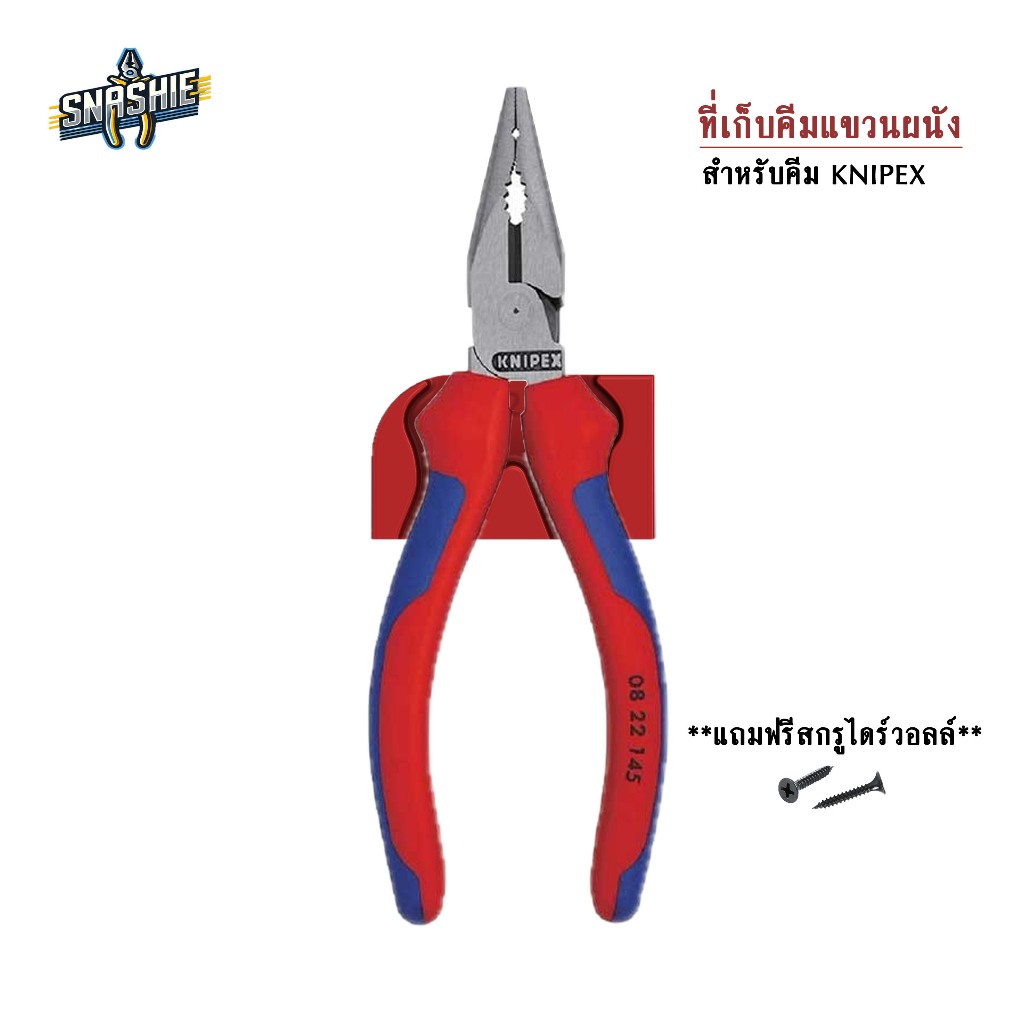 Knipex 0822145 Wall Holder (ที่แขวนคีม ที่เก็บคีม Knipex โดยเฉพาะ) - Snashie