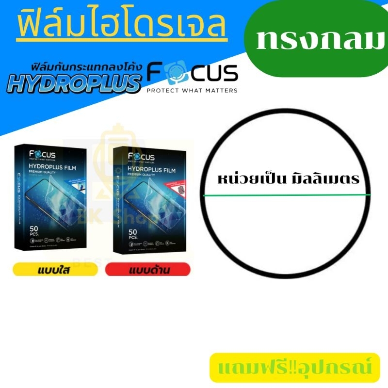 Focus ฟิล์มไฮโดรเจลใส ด้าน (ทรงกลม)  วงกลม สั่งตามขนาดได้ค่ะ แถมฟรีอุปกรณ์ติด 1 แผ่นตัดได้หลายชิ้นแล้วแต่ขนาด