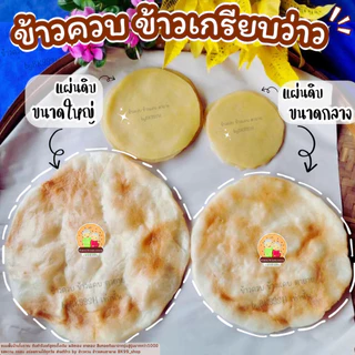 ข้าวเกรียบว่าว​ ข้าวควบ ข้าวโป่ง 📌จัดส่งภายใน1-3วัน (แผ่นดิบ ขนาดกลาง13-15cm) !! ขนมพื้นบ้านโบราณ อร่อย