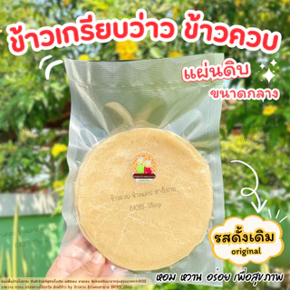 ข้าวเกรียบว่าว​ ข้าวควบ ข้าวโป่ง 📌จัดส่งภายใน1-3วัน (แผ่นดิบ ขนาดกลาง13-15cm) !! ขนมพื้นบ้านโบราณ อร่อย
