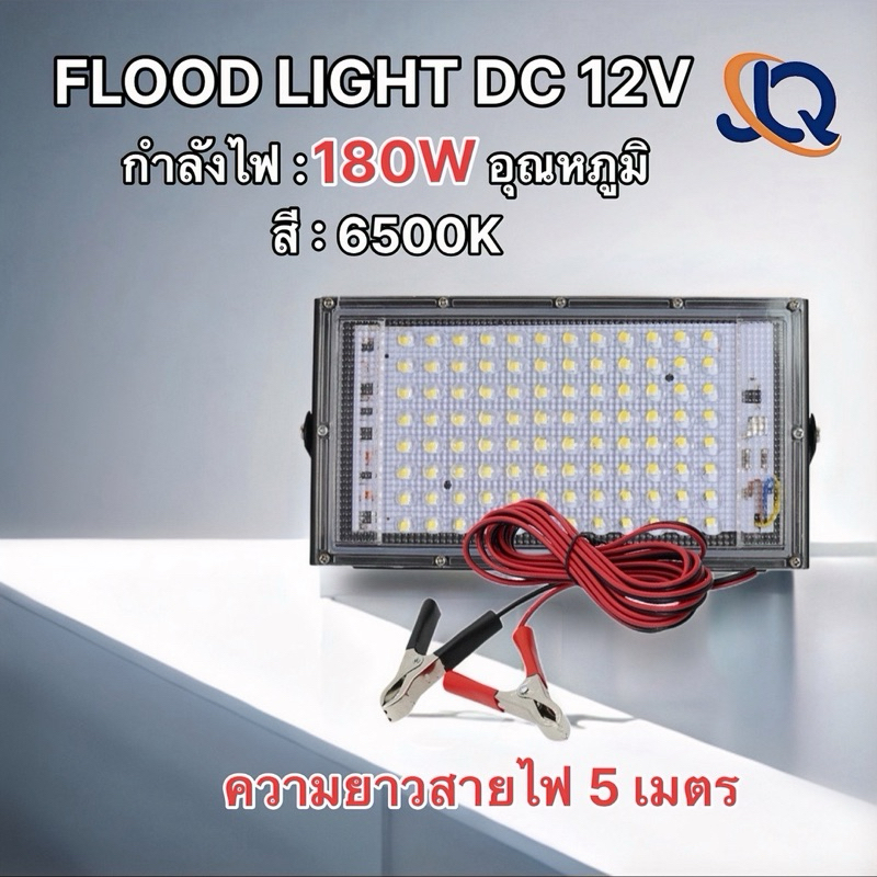 สปอตไลท์ ไฟสว่าง Spotlight LED180W  DC 12V(ใช้ไฟ12V) IP65 แสงขาว สายยาว5เมตร