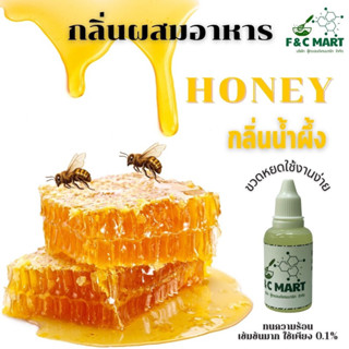 Honey Flavour กลิ่นน้ำผึ้ง กลิ่นผสมอาหารชนิดเข้มข้นขนาดทดลอง…