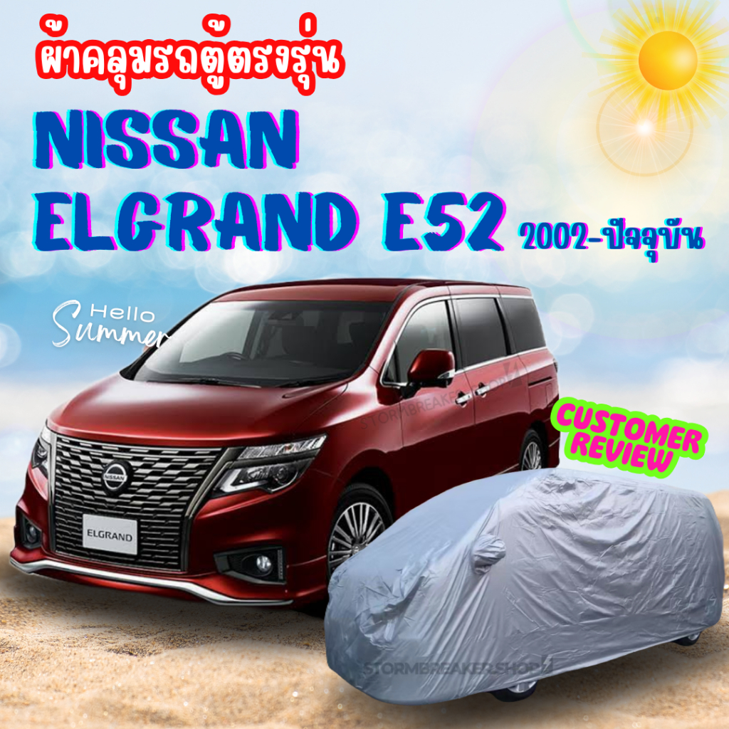 ผ้าคลุมรถตู้  NISSAN ELGRAND E52 ปี2002-ปัจจุบัน ผ้าคลุมสีไม่หลุดลอกติดรถ ผู้ผลิตไทย พร้อมส่ง