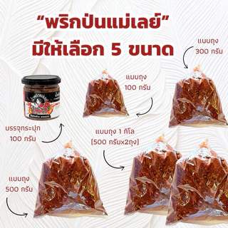 (แม่เลย์) พริกป่นคั่วเตาฟืน ใช้พริกจินดาล้วนคัดเกรดไม่ผสมก้าน คั่วสดใหม่ เผ็ดและหอมฟินมาก !!