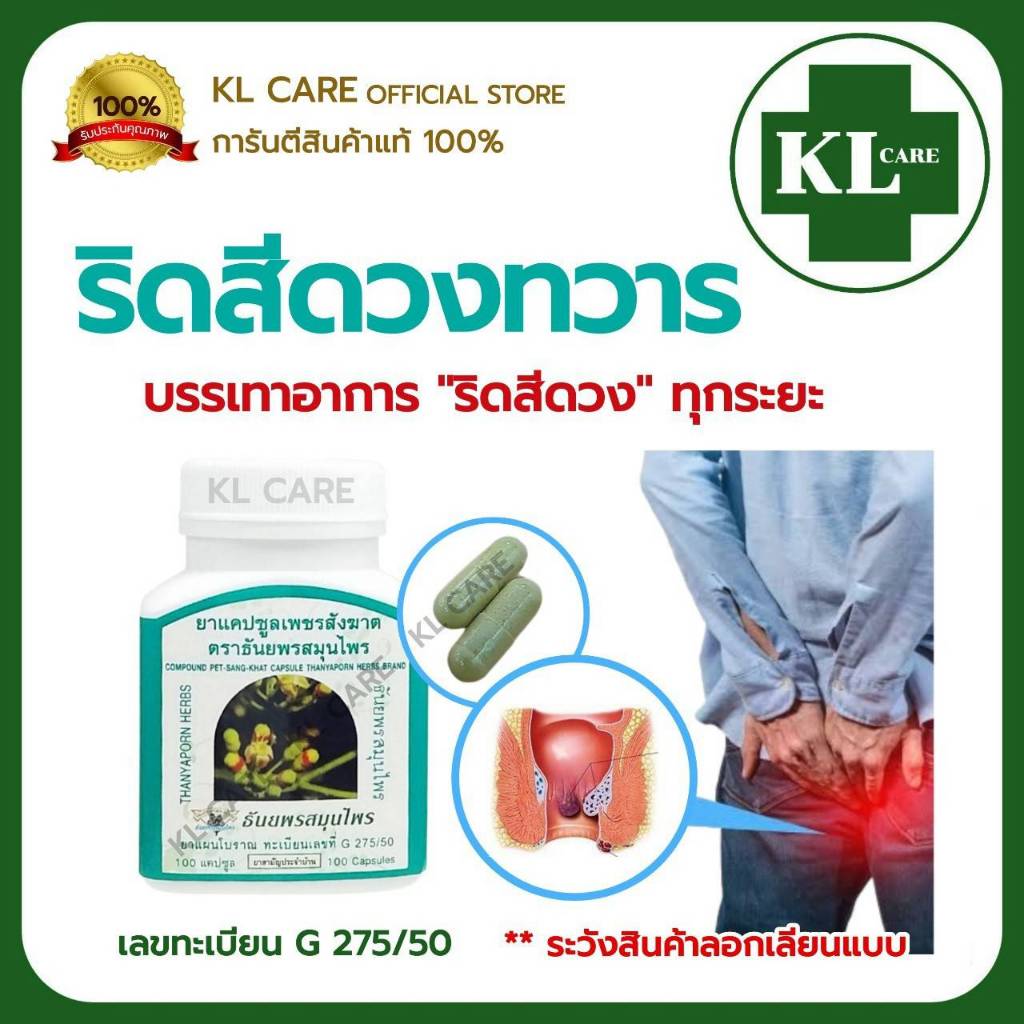 ยาริดสีดวงทวาร เพชรสังฆาต ริดสีดวง ยุบ หด ฝ่อ Hemorrhoids ธันยพรสมุนไพร 100 แคปซูล ของแท้100%