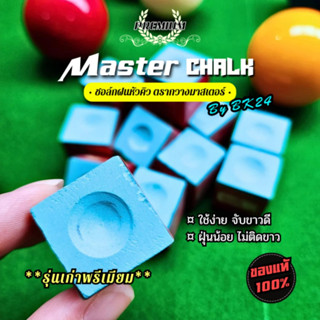 Master Chalk ชอล์คฝนหัวคิวมาสเตอร์รุ่นเก่าพรีเมี่ยม ตรากวางม…