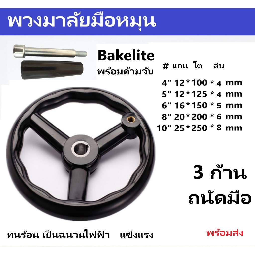 Handwheel พวงมาลัยมือหมุนสามก้านพร้อมมือจับ Bakelite