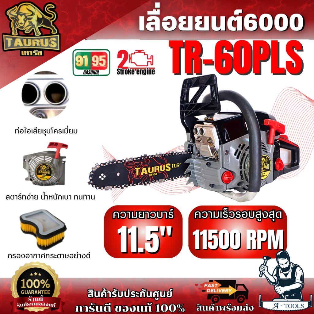 TAURUS เลื่อยยนต์ 6000 เทารัส รุ่น TR-60PLS (SK688i 6000 PLUS) ดึงเบา สตาร์ทง่าย เลื่อยโซ่ เลื่อยไม้  พร้อมส่ง