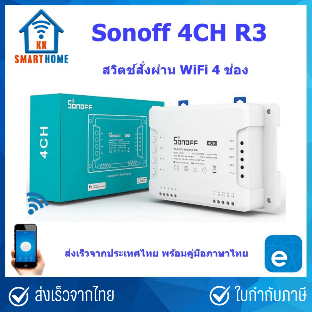 Sonoff 4CH R3 สวิตช์อัจฉริยะสั่งงานผ่าน WiFi รุ่น 4 ช่อง (ส่งจากประเทศไทย)