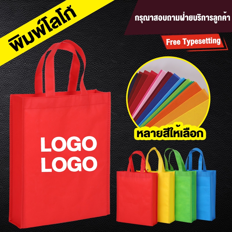 พิมพ์โลโก้ 🇹🇭ถุงผ้า ถุงผ้าสปันบอนด์ กระเป๋า มี 14 สี ขยายล่าง พร้อมส่งในไทย Print LOGO