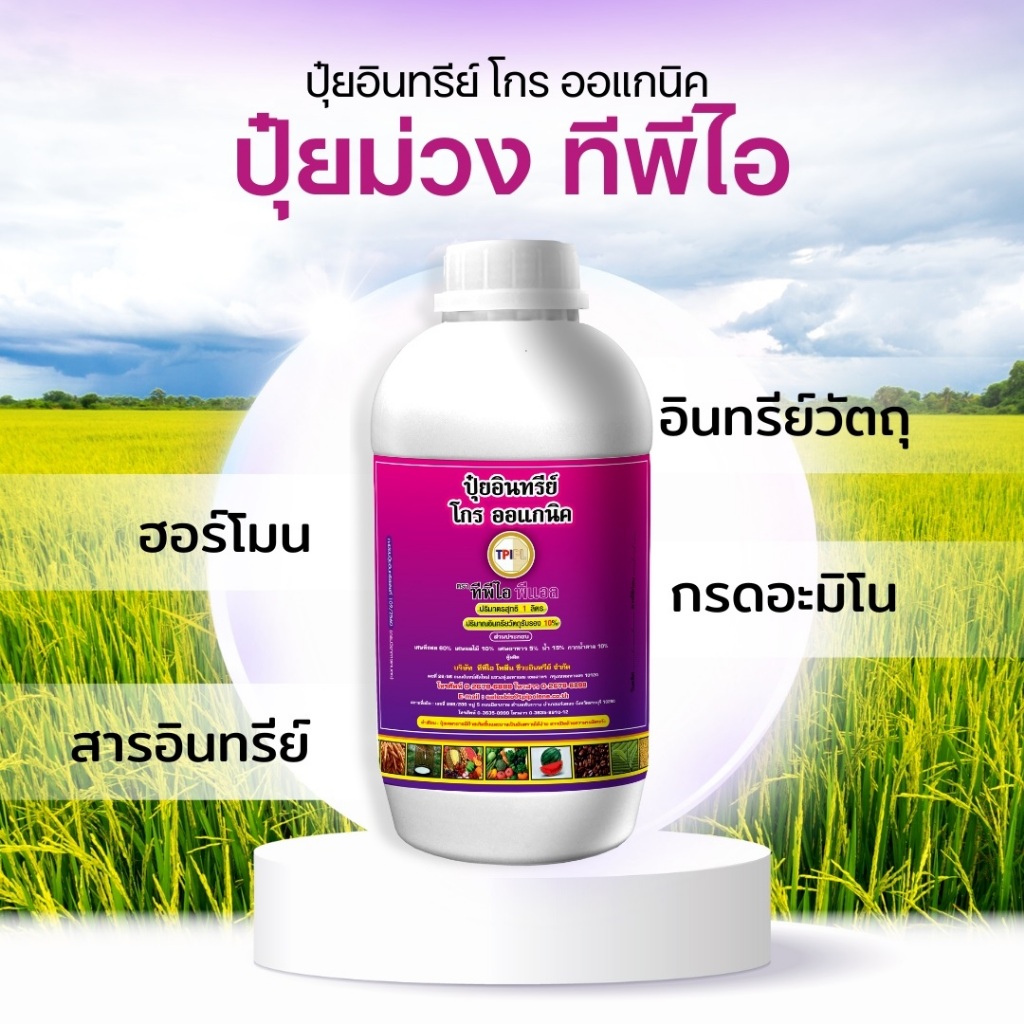 ปุ๋ยอินทรีย์ โกร ออแกนิค (ปุ๋ยม่วง) ทีพีไอ พรีเมี่ยม (IFOAM) กระปุกขนาด 1 ลิตร TPI Premium Growth Organic 1 Liter