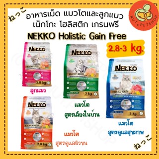อาหารแมว NEKKO Holistic & Grain Free ถุง ( 2.8-3kg x1 ถุง)