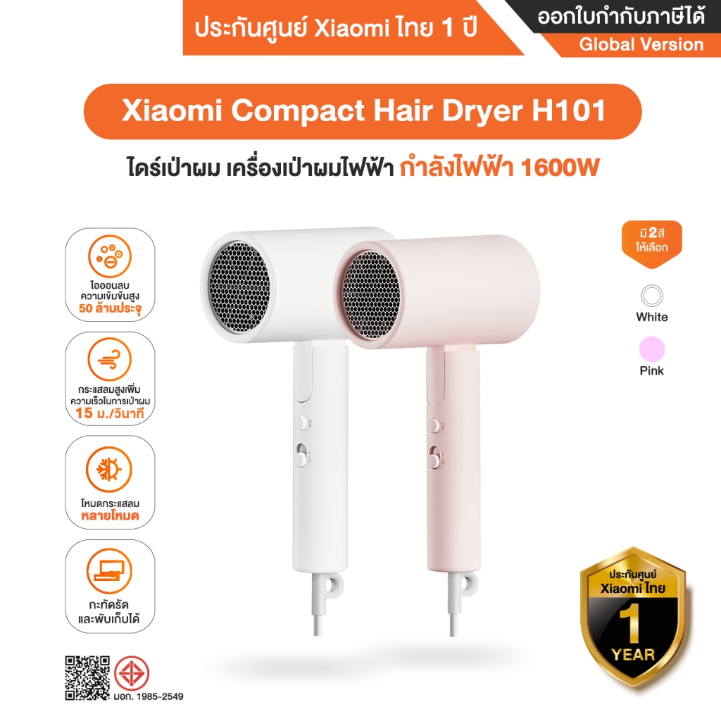 Xiaomi Compact Hair Dryer H101 ไดร์เป่าผม เครื่องเป่าผมไฟฟ้า 1600W - รับประกันศูนย์ Xiaomi ไทย 1 ปี