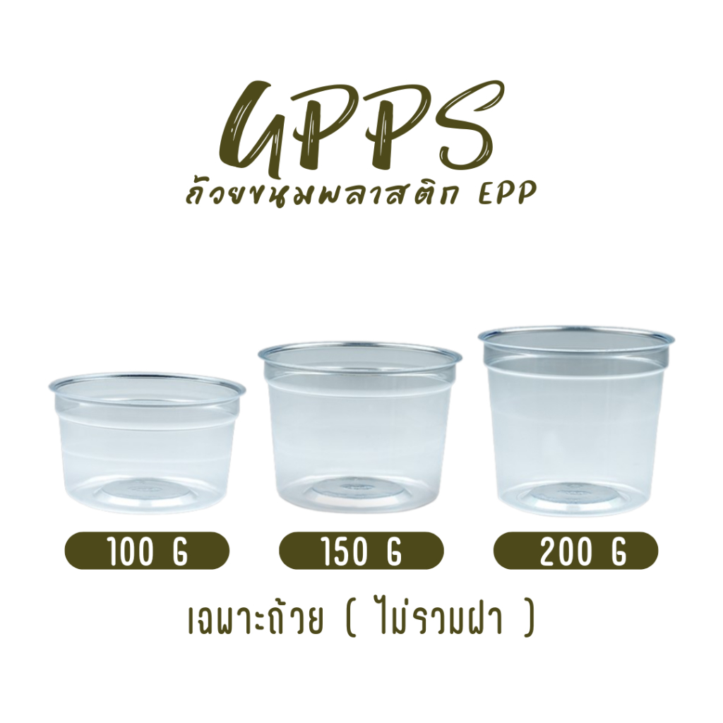 ถ้วยพลาสติก EPP GPPS (จีพีพีเอส) 100 g. / 150 g. / 200 g.