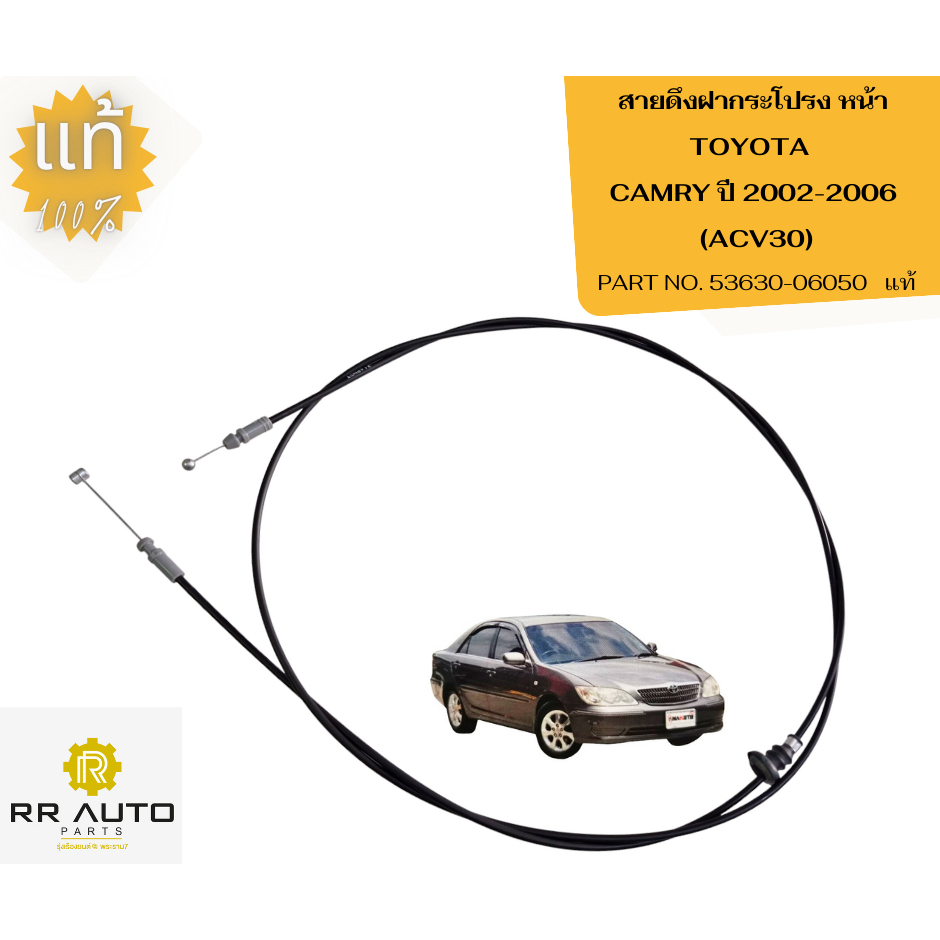 สายดึงฝากระโปรง TOYOTA  CAMRY   ปี 2002-2006 (ACV30)     แท้  TOYOTA