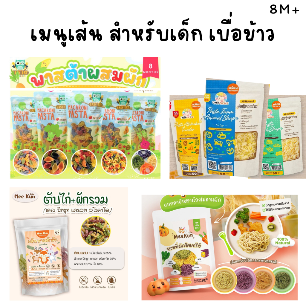 พาสต้าเด็ก บะหมี่ผัก มักกะโรนี อาหารเด็ก 8 เดือนขึ้นไป Begin Mee Kun care choice