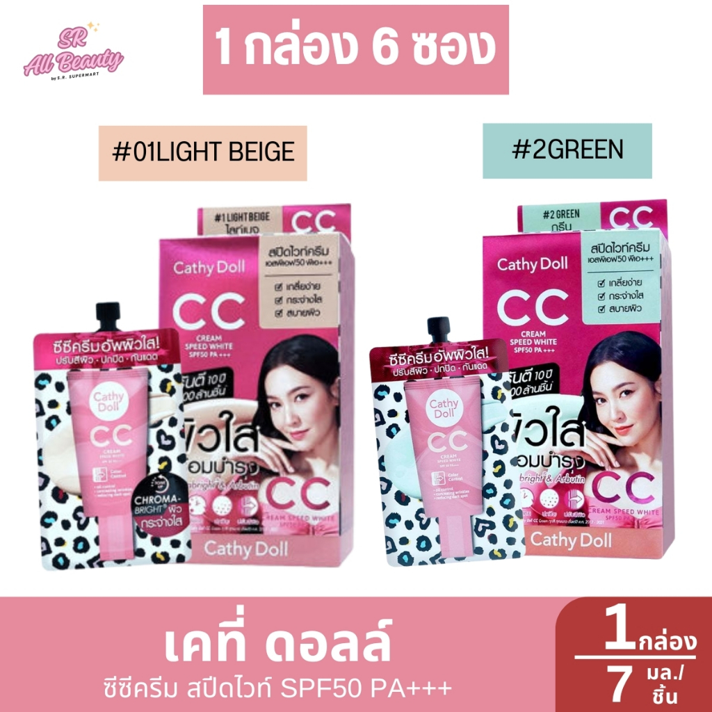 เคที่ดอลล์ ซีซีครีม สปีดไวท์ SPF50 PA+++ ปริมาณ 7 ม.ล 6(1กล่อง6ซอง)