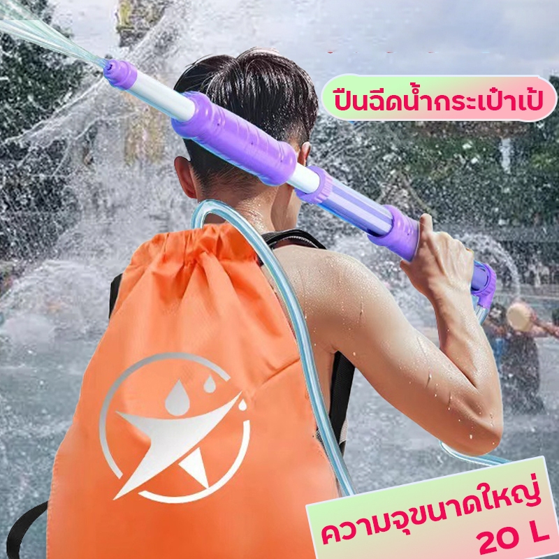 💦ปืนฉีดน้ำ กระเป๋าเป้ แบบใหม่ ความจุขนาดใหญ่20L ปืนฉีดน้ำแรงดันสูง ของเล่นสำหรับเทศกาลสาด ไม่ต้องกลัวน้ำหมด