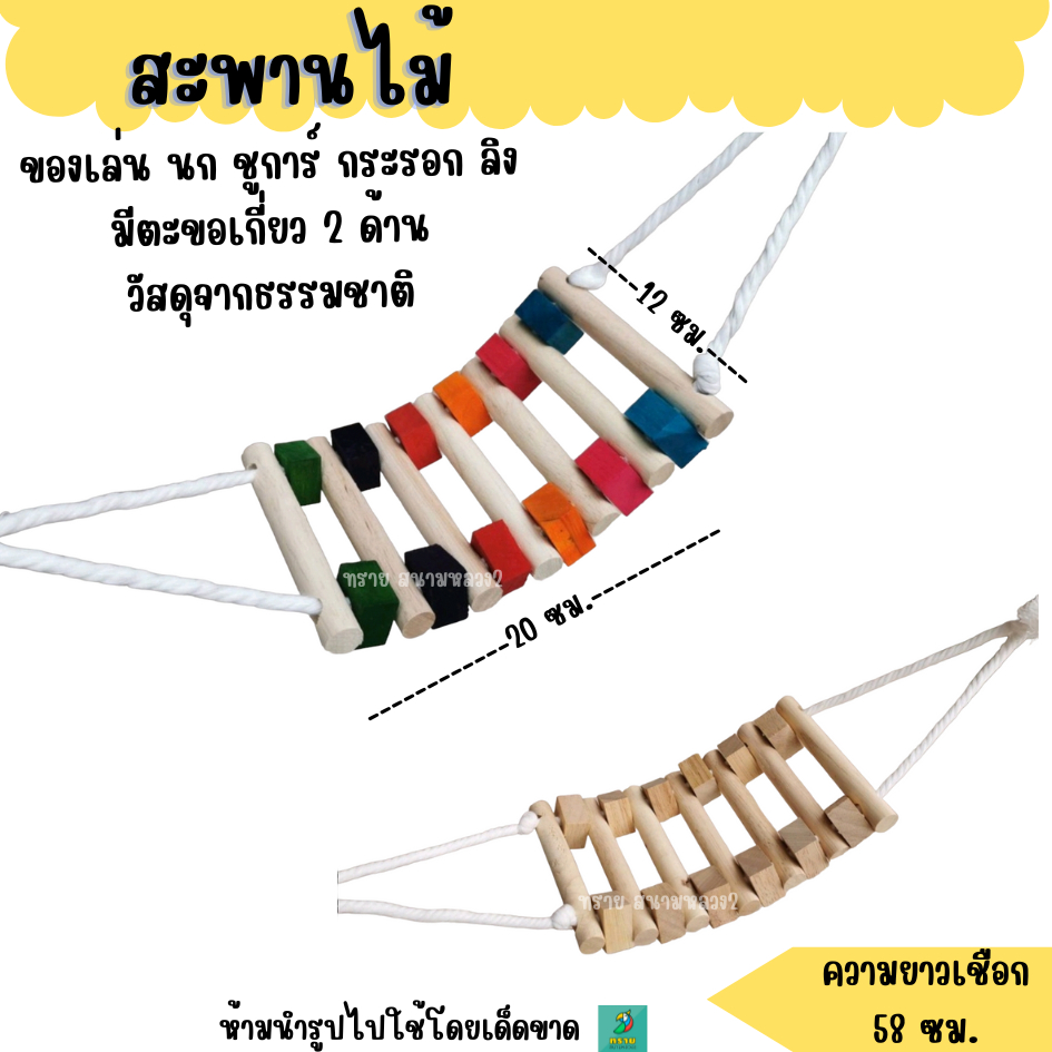 สะพานไม้ ของเล่นนกแก้ว ชูการ์ไกรเดอร์ กระรอก ลิง