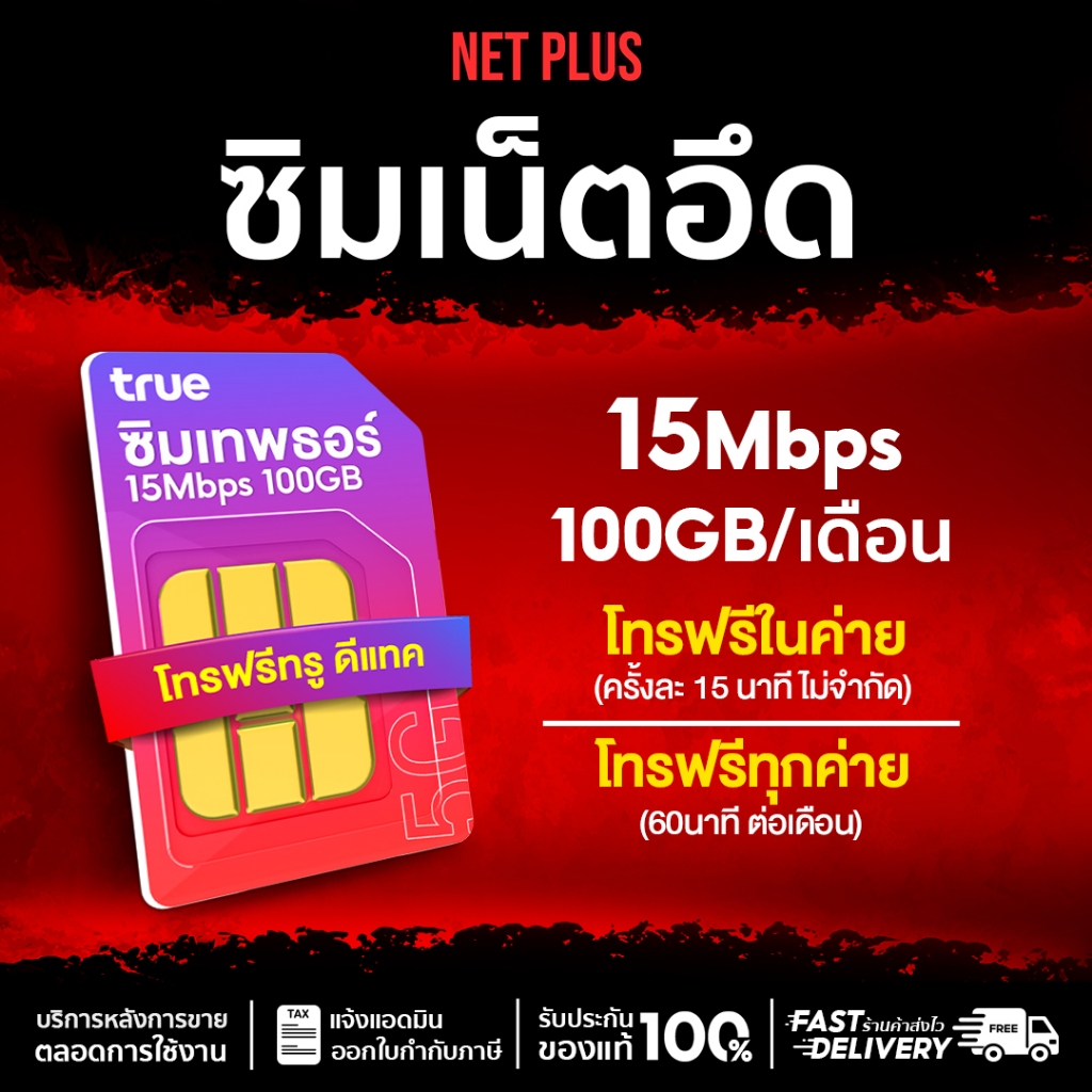 ซิมเน็ตบุฟเฟ่ต์ เหมาจ่ายรายปี ซิมเทพทรู เน็ตแรง 15Mbps ปริมาณ 100GB/เดือน โทรฟรีทรู และ ดีแทค SIM ไม่อั้นทั้งปี NET PLUS