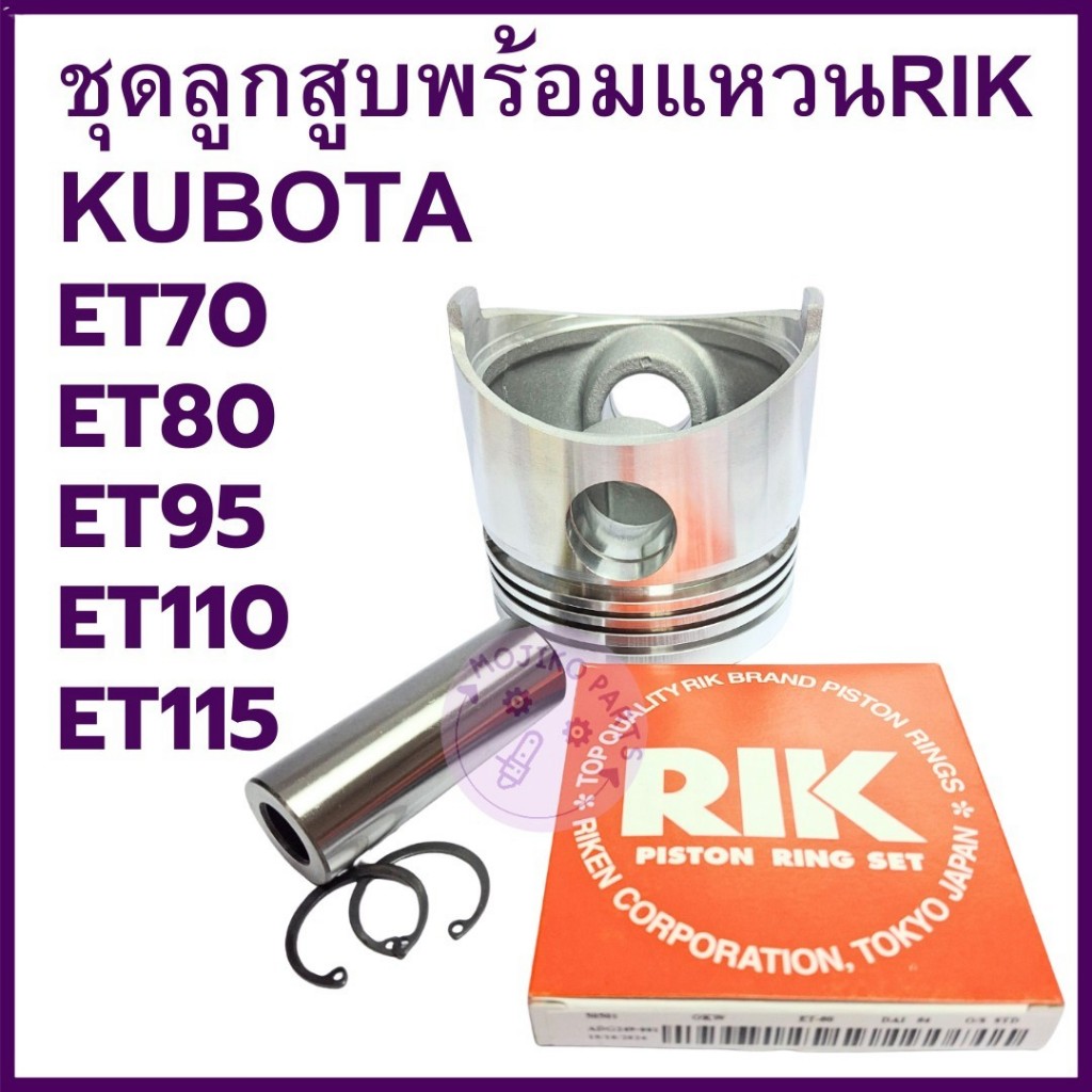 อะไหล่ชุด ลูกสูบ พร้อม แหวนลูกสูบ RIK แท้ คูโบต้า รุ่น ET70 ET80 ET95 ET110 ET115 อะไหล่รถไถนาเดินตาม