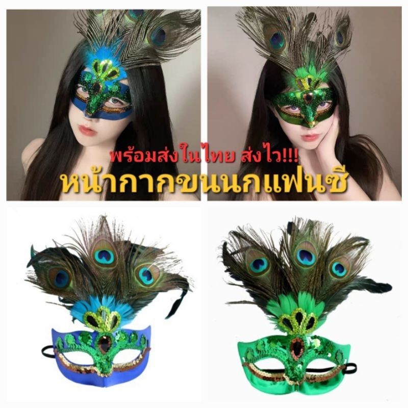A1/6พร้อมส่งในไทย หน้ากากขนนกแฟนซี หรูหราอลังการมากๆคะ วัสดุดีงานดี ปาร์ตี้นี้ยกมงให้กับคนใส่ได้เลยจ้า