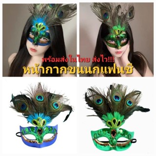 A1/6พร้อมส่งในไทย หน้ากากขนนกแฟนซี หรูหราอลังการมากๆคะ วัสดุ…