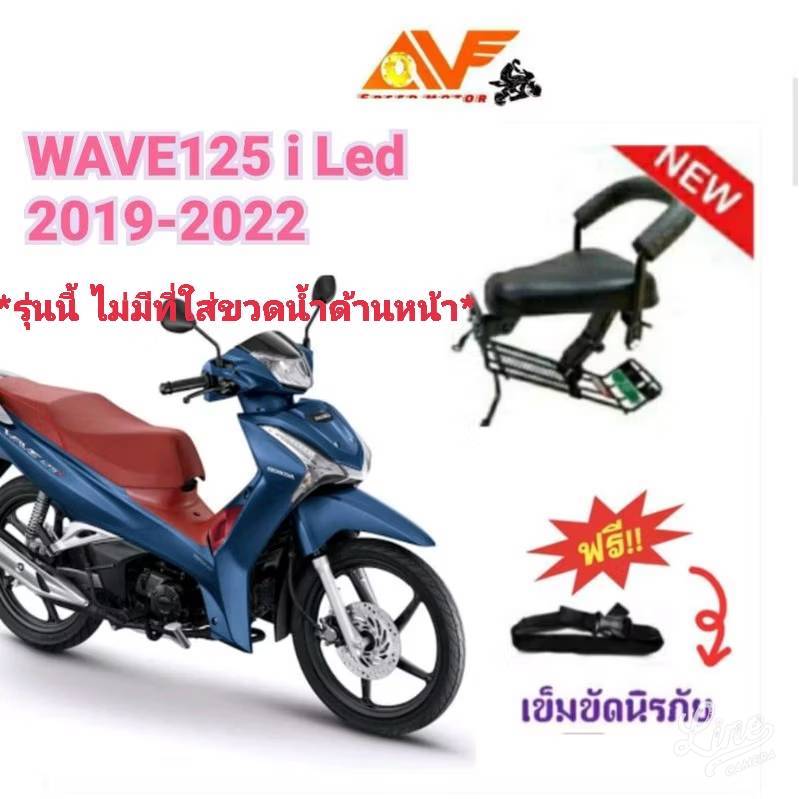 🔥แถมฟรีสายรัดเอว เบาะเด็ก WAVE125 i 2019 - 2022ก่อนเดือนตค 💥ไม่มีที่ใส่ขวดน้ำด้านหน้า เบาะเด็กนั่ง เบาะนั่งเด็ก เวฟ125
