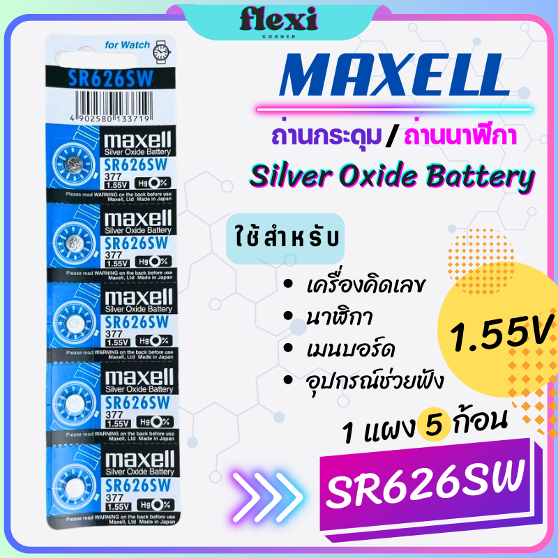 ถ่าน Maxell / ถ่านกระดุม รหัส SR626SW 1.55V สำหรับ นาฬิกา,อุปกรณ์ช่วยฟัง,รีโมทรถ,เครื่องคิดเลข,อุปกรณ์อิเล็กทรอนิกส์
