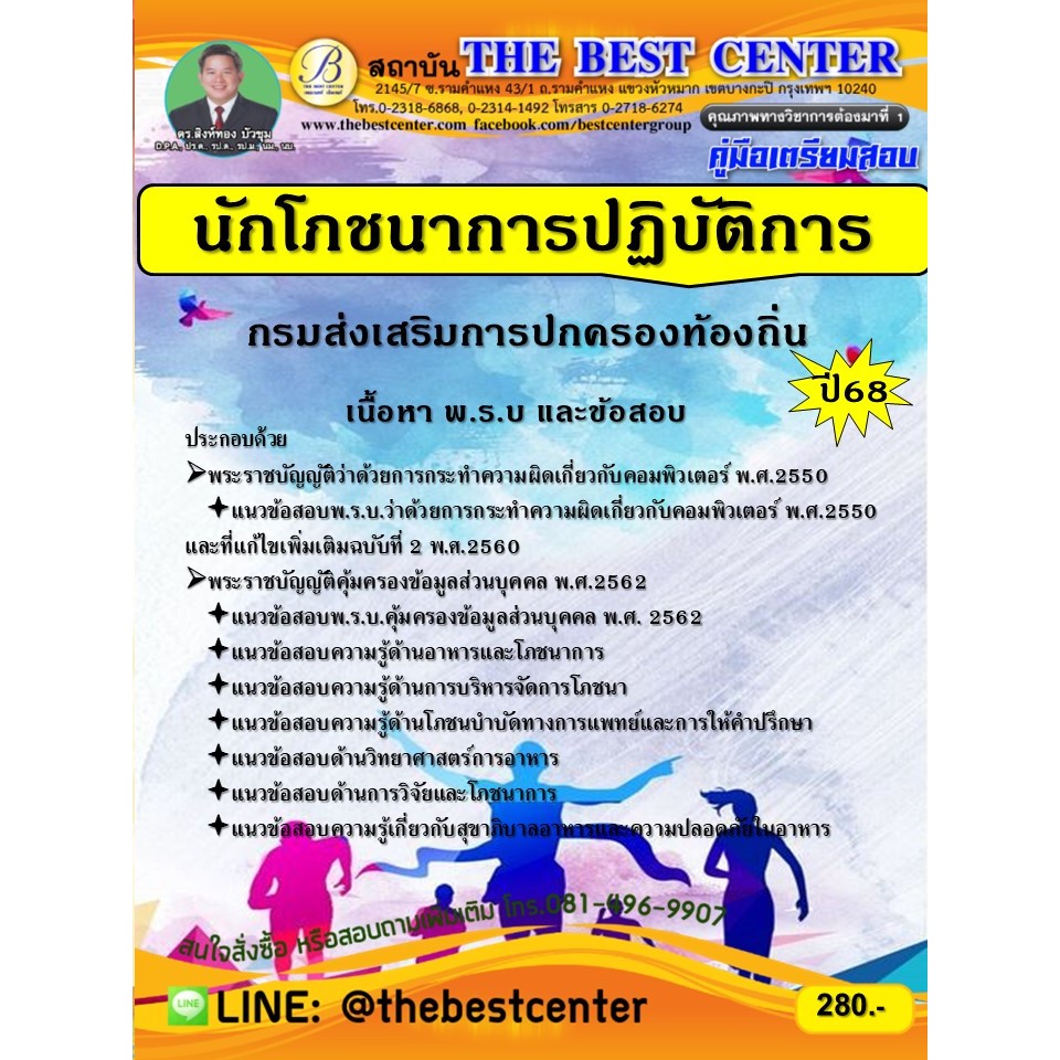 คู่มือเตรียมสอบนักโภชนาการปฏิบัติการ กรมส่งเสริมการปกครองท้องถิ่น ปี 68