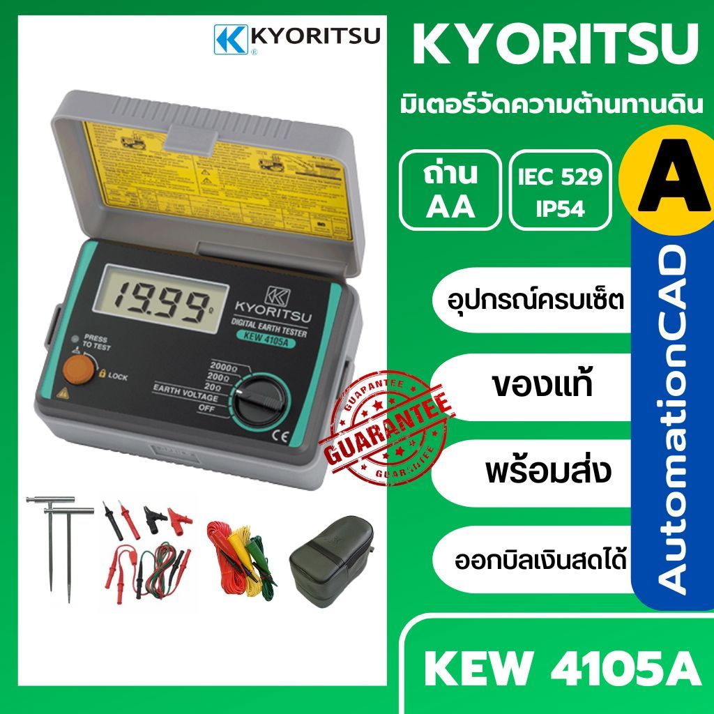 KEW4105A Kyoritsu ของแท้ ประกันศูนย์ 1ปี มิเตอร์วัดความต้านทานดิน KEW 4105A Digital Earth Tester