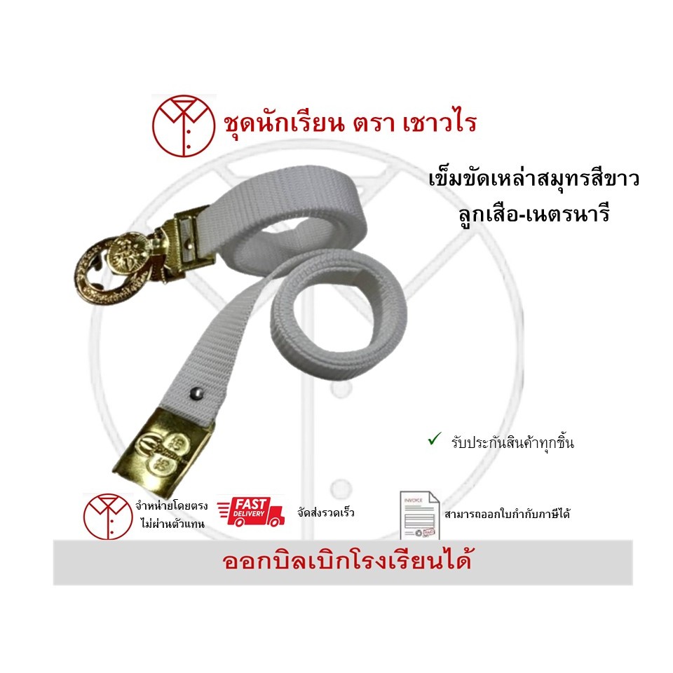 เข็มขัดเหล่าสมุทรสีขาวพร้อมหัวเข็มขัด เครื่องแต่งกายชุดเหล่าสมุทรสีขาว
