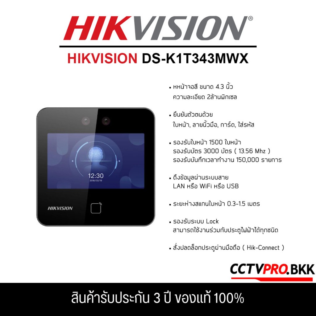 HIKVISION DS-K1T343MWX เครื่องสแกนใบหน้า ลายนิ้วมือ และบัตร รับประกันสินค้า 3 ปี