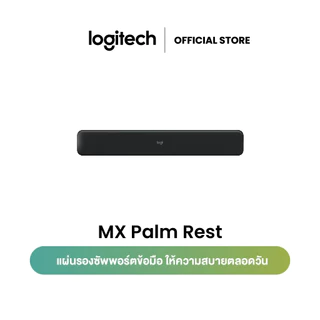 Logitech MX Palm Rest แผ่นรองซัพพอร์ตข้อมือ ให้ความสบายตลอดวัน (แผ่นรองข้อมือ)