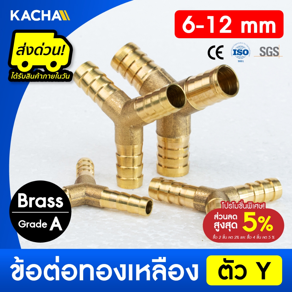 KACHA ข้อต่อทองเหลือง สามทางทองเหลือง รูปตัว Y ขนาด 6มม. 8มม. 10มม. 12มม. ของแท้ 100% ประกันคุณภาพ